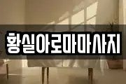 황실아로마마사지