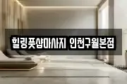 힐링풋샵마사지 인천구월본점