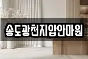 송도광천지압안마원