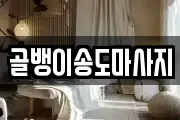 골뱅이송도마사지
