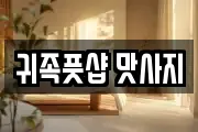 귀족풋샵 맛사지