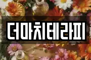 더마치테라피