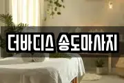 인천광역시 연수구 송도동 마사지, 지압등 업체정보