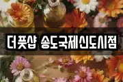 더풋샵 송도국제신도시점