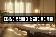 더하노이풋앤바디 송도트리플타워점