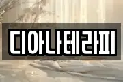 디아나테라피