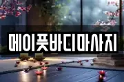 메이풋바디마사지