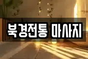 북경전통 마사지