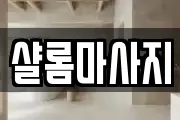 샬롬마사지