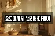 송도마사지 캘리바디케어