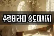 수련테라피 송도마사지