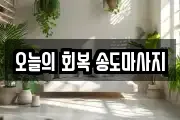 오늘의 회복 송도마사지