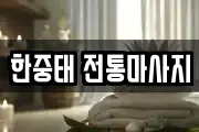 한중태 전통마사지