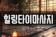 힐링타이마사지
