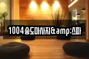 1004송도마사지&스파