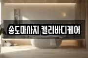 송도마사지 캘리바디케어