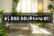 송도 마사지 차이나풋&바디