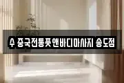 수 중국전통풋앤바디마사지 송도점