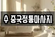 수 중국정통마사지