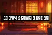 스파더벨렉 송도마사지 센트럴파크점