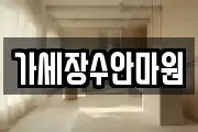 가세장수안마원
