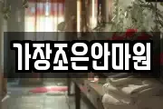 가장조은안마원
