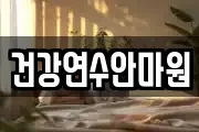 건강연수안마원
