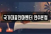 국가대표안마센터 연수본점