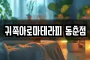 귀족아로마테라피 동춘점