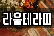 라움테라피