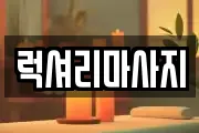 럭셔리마사지