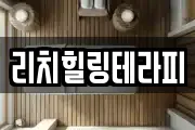 리치힐링테라피