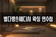 별다방스웨디시 왁싱 연수점