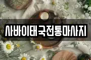 사바이태국전통마사지