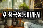 수 중국정통마사지