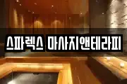 스파렉스 마사지앤테라피
