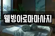 웰빙아로마마사지