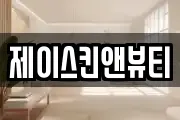 제이스킨앤뷰티