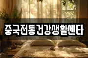 중국전통건강생활센타