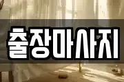 출장마사지
