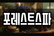 포레스트스파