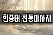 한중태 전통마사지