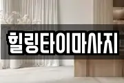 힐링타이마사지