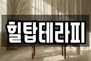 힐탑테라피