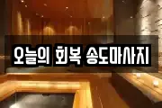 오늘의 회복 송도마사지