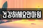 건강하세요안마원