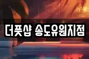 더풋샵 송도유원지점