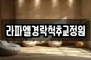 라파엘경락척추교정원