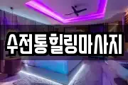 수전통힐링마사지
