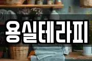 용실테라피